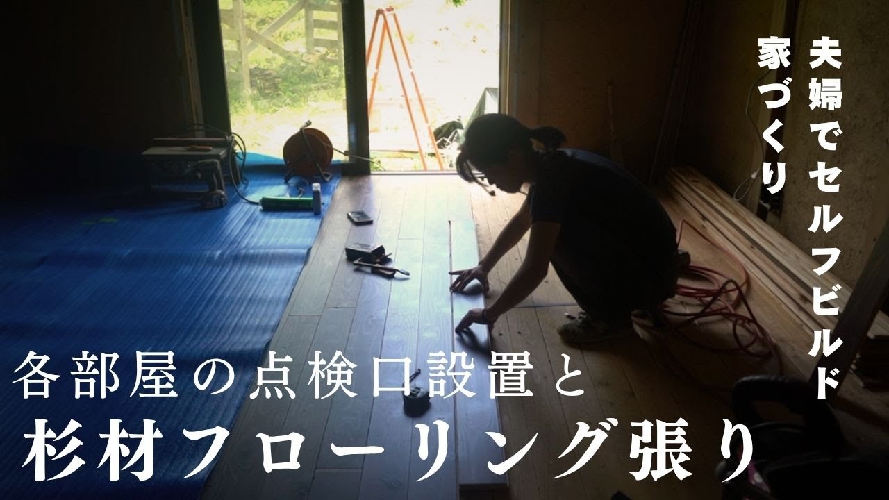 各部屋の点検口づくりと杉材フローリング張り【セルフビルド家づくり】