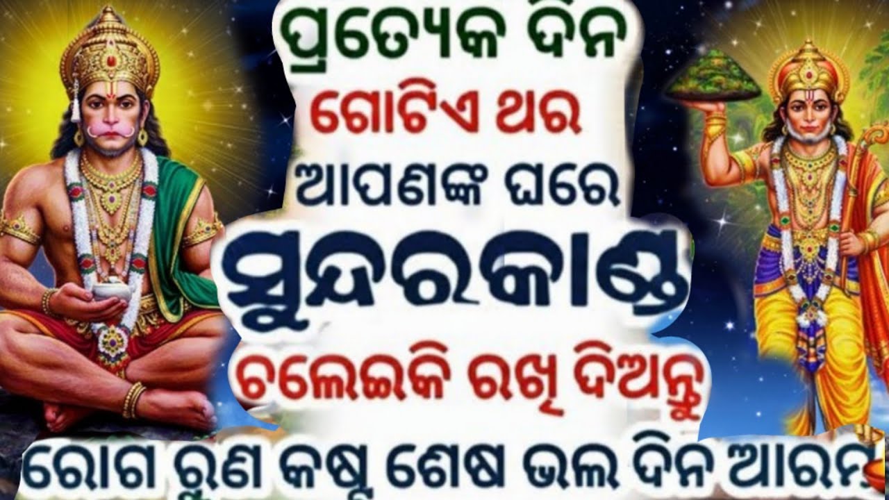 ଆଜି ମଙ୍ଗଳବାର ଗୋଟିଏ ଥର ଶୁଣନ୍ତୁ ଏହି ସୁ ନ୍ଦର କାଣ୍ଡ ରୋଗ କଷ୍ଟ ନାଶ ହେବ ✨ ଭଲ ଦିନ ଆରମ୍ଭ |Shri hanuman matra