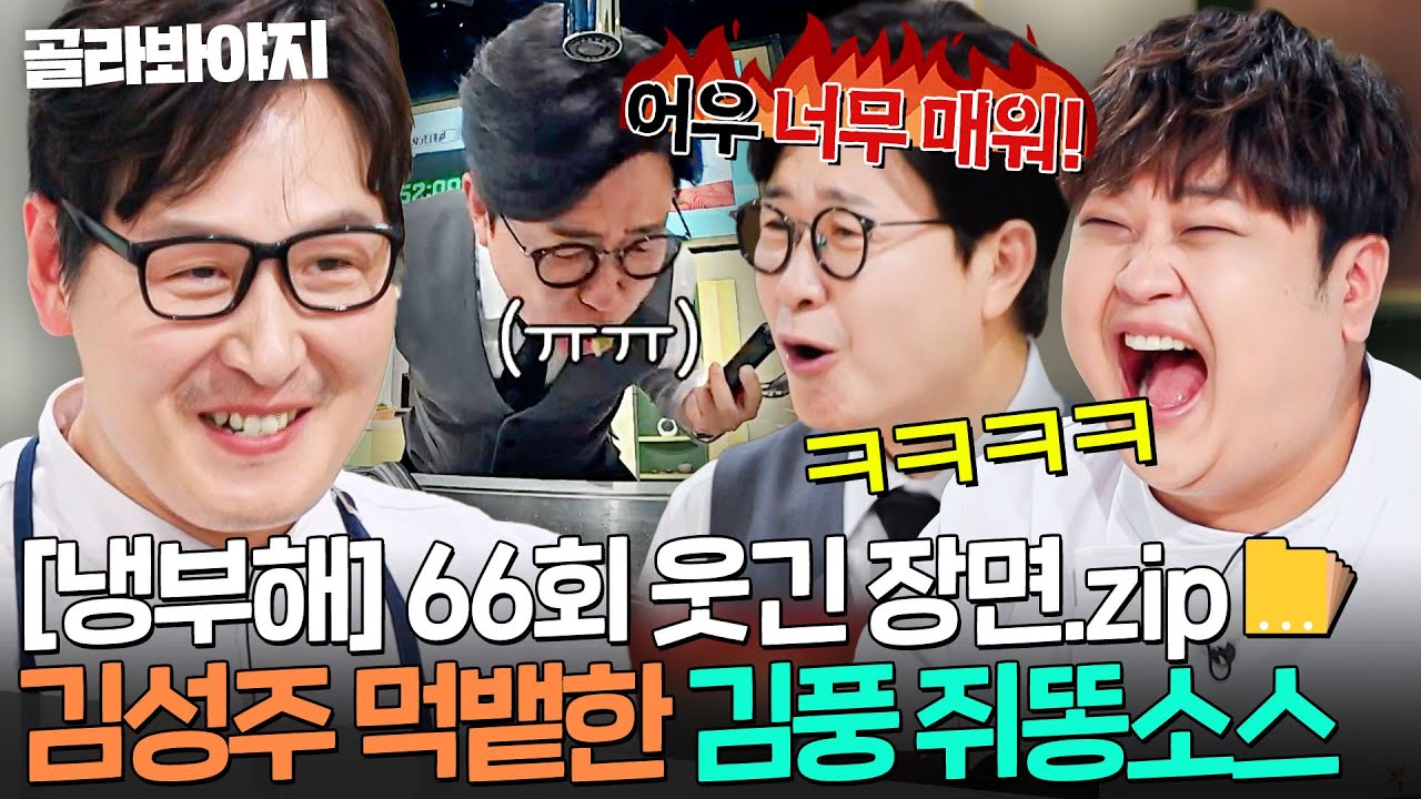 [냉부해 66회 웃긴 장면📁] 쥐똥고추 투하한🌶️ 김풍 오소리감투 소스 그대로 뱉어낸 김성주☠️ㅋㅋㅋㅋ｜냉장고를 부탁해｜JTBC 260412 방송