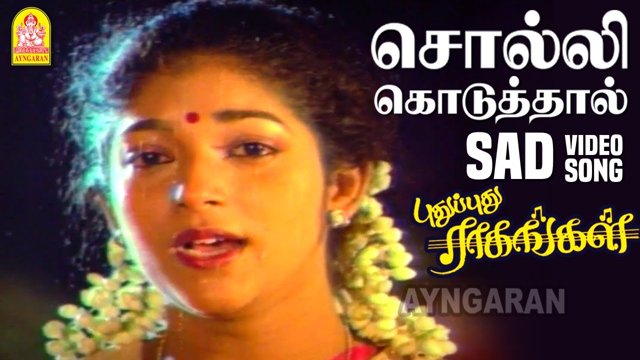 Solli Koduthal - Sad Video Song |  சொல்லி கொடுத்தால் | Pudhu Pudhu Ragangal | Sithara | SA Rajkumar