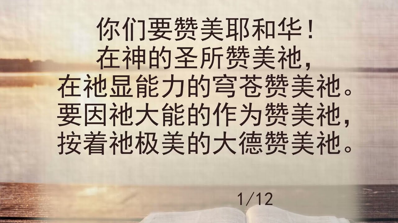 选本诗歌 第712首 你们要赞美耶和华！