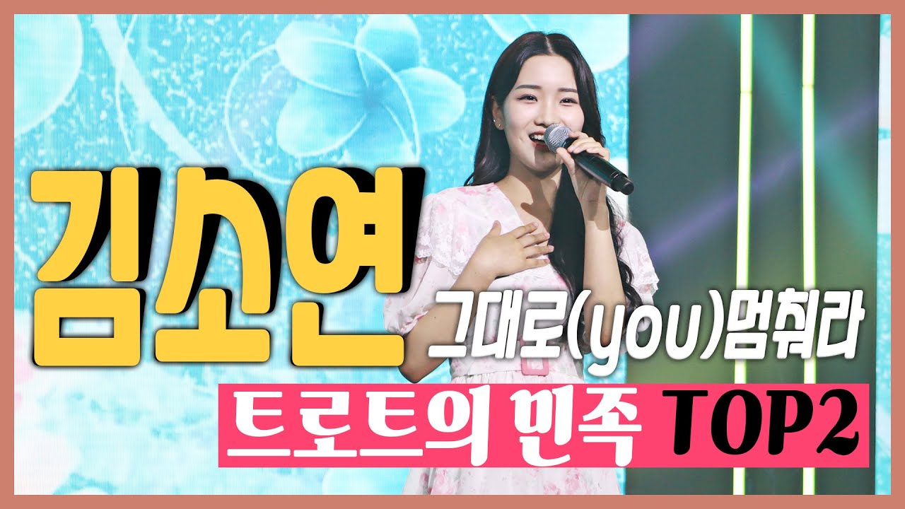 트로트의 민족 TOP4 쇼케이스 'Together' - #김소연 / #그대로(you)멈춰라