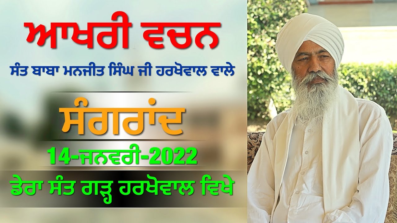 ਆਖਰੀ ਬਚਨ 14-01-2022 Katha  Sant Manjit Singh ji Harkhowal Wale at  Dera Sant Garh Harkhowal