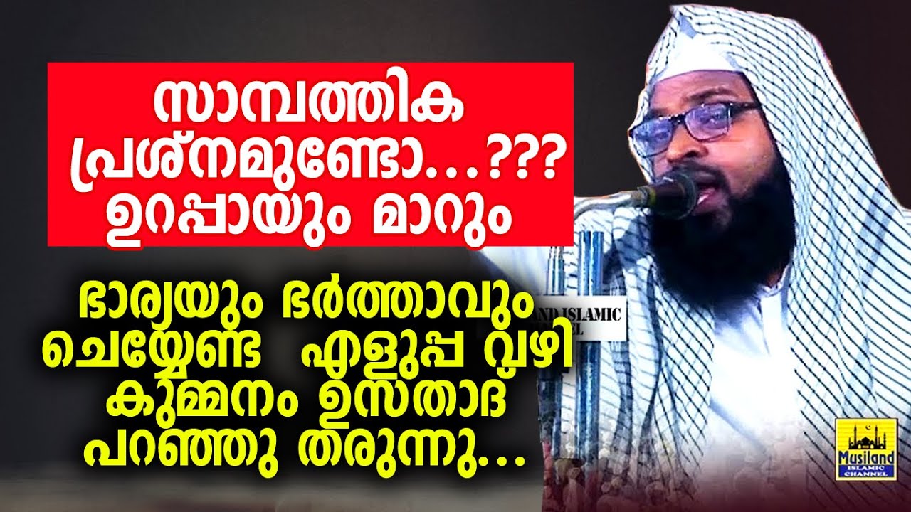 സാമ്പത്തിക പ്രശ്നം മാറാൻ എളുപ്പ വഴി | Kummanam Nisamudheen Azhari New malayalam Islamic Speech 2020