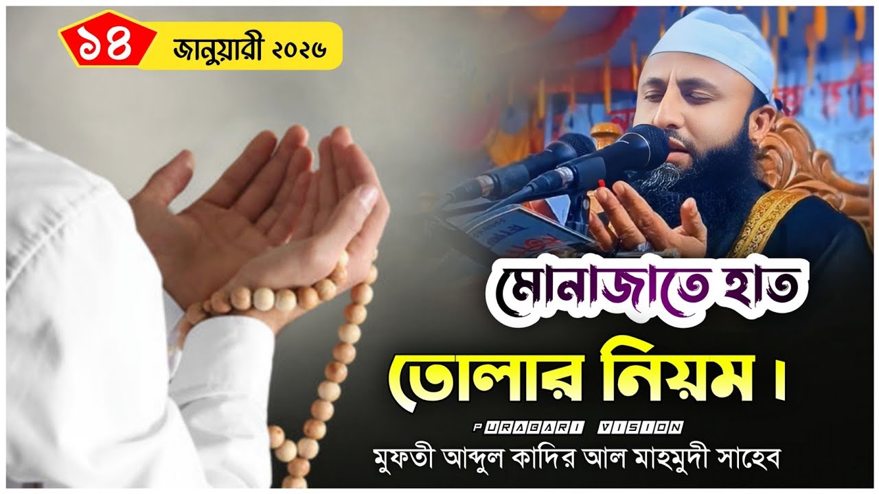 মোনাজাতে হাত তোলার নিয়ম | সুন্নত ও সহীহ পদ্ধতি | মুফতি আব্দুল কাদির আল মাহমুদী।