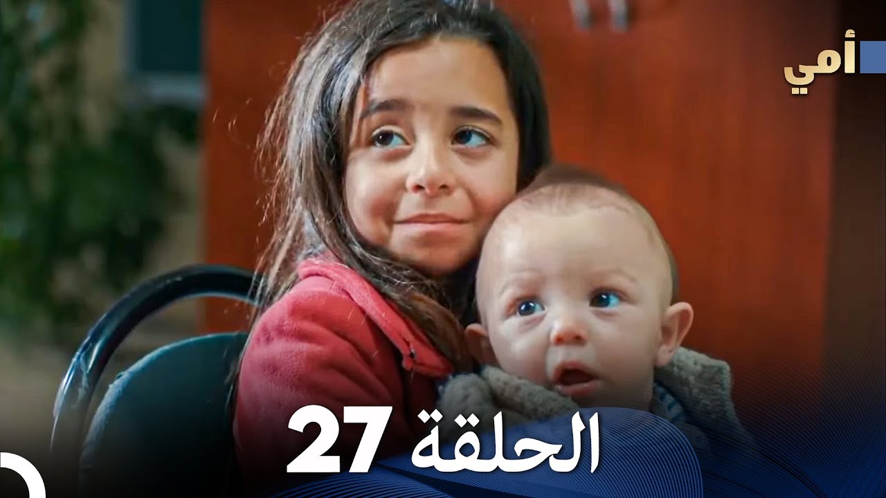 مسلسل أمي الحلقة 27 (المدبلجة بالعربية)