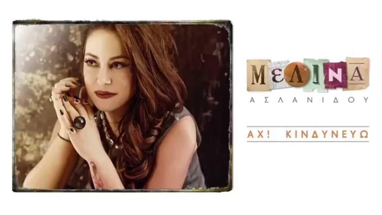 Μελίνα Ασλανίδου - Αχ Κινδυνεύω! | Melina Aslanidou - Ah Kindineuo | Official Audio Release HQ [new]