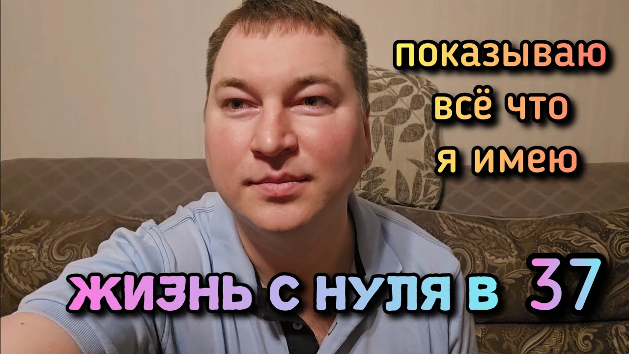 Моя жизнь с нуля. Показываю, что у меня есть сейчас.