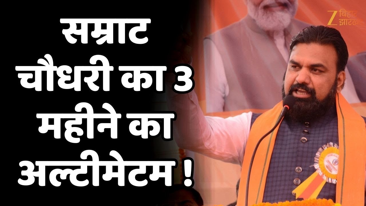 Samrat Chaudhary in Action : सम्राट चौधरी का 3 महीने का अल्टीमेटम