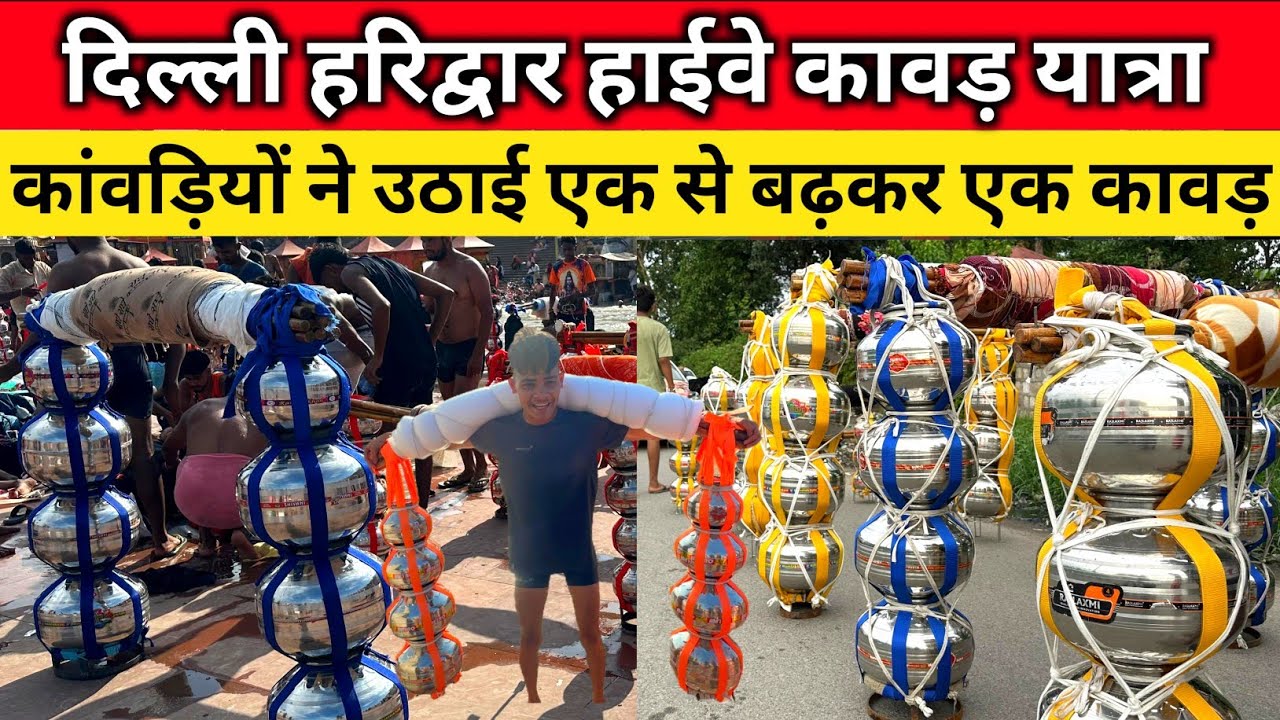 दिल्ली हरिद्वार हाईवे कावड़ यात्रा | कांवड़ियों ने उठाई एक से बढ़कर एक कावड़, कलश कावड़ यात्रा 2025