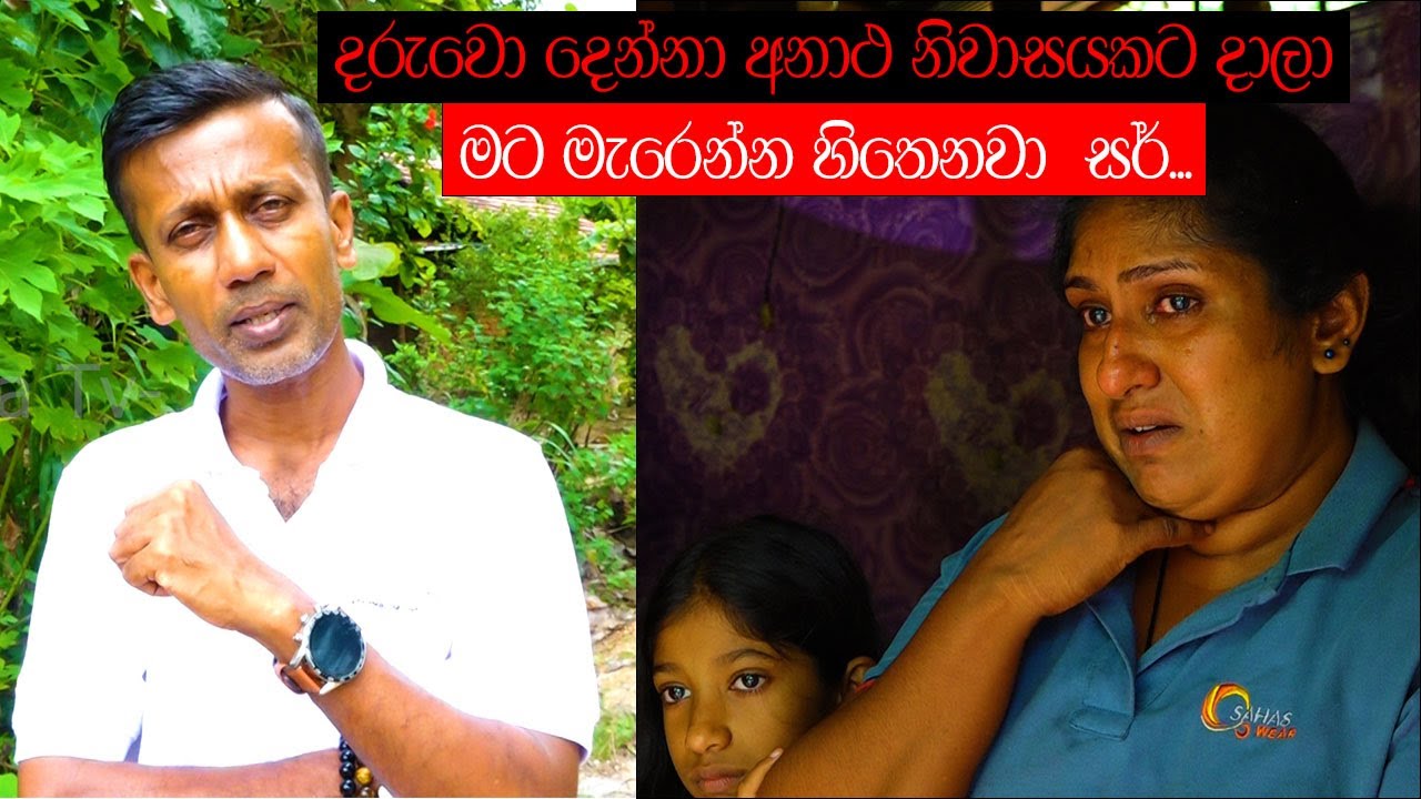 දරුවො දෙන්නා අනාථ නිවාසයකට දාලා මැරෙන්න හිතෙනවා  සර්........