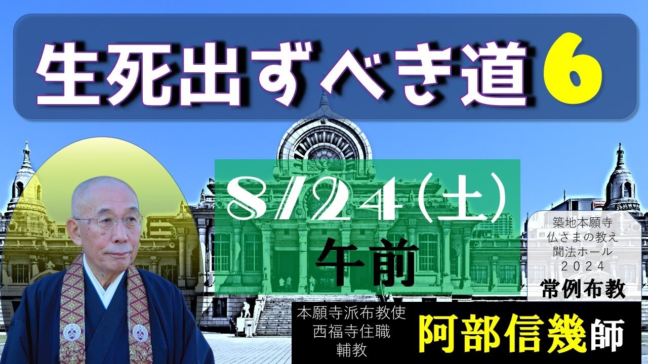 2024築地常例　生死出ずべき道６／９　阿部信幾師　築地本願寺常例布教・仏さまの教え2024-08-24午前