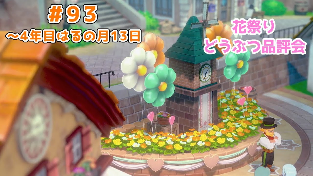 【#グラバザ】#93｜～4年目はるの月13日【#牧場物語 Let's！風のグランドバザール】