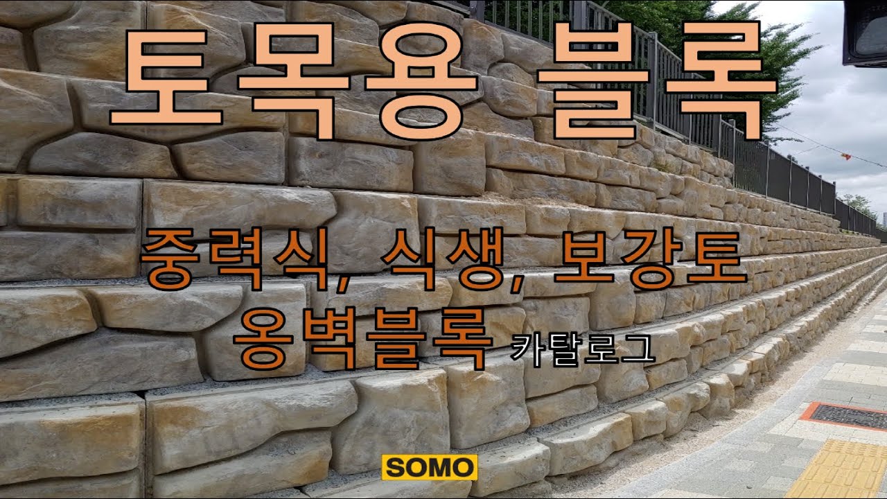 토목용 블록 (중력식, 식생, 보강토 옹벽블록) 시리즈 카탈로그
