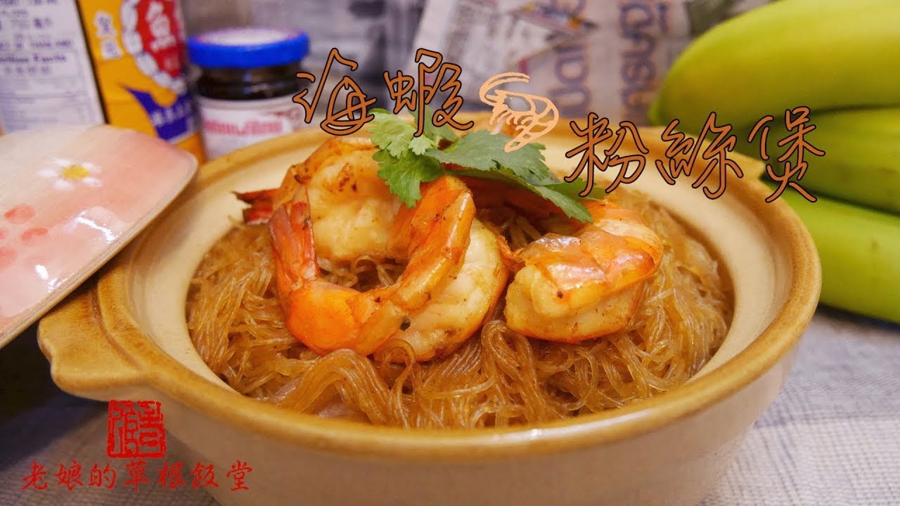泰式海蝦粉絲煲Thai Prawn and Vermicelli Pot 超簡單5分鐘學懂 簡易清洗蝦頭教學 【老娘的草根飯堂】