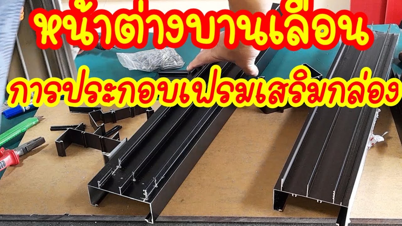 หน้าต่างบานเลื่อน ตอน  ประกอบเฟรมข้างติดกล่อง