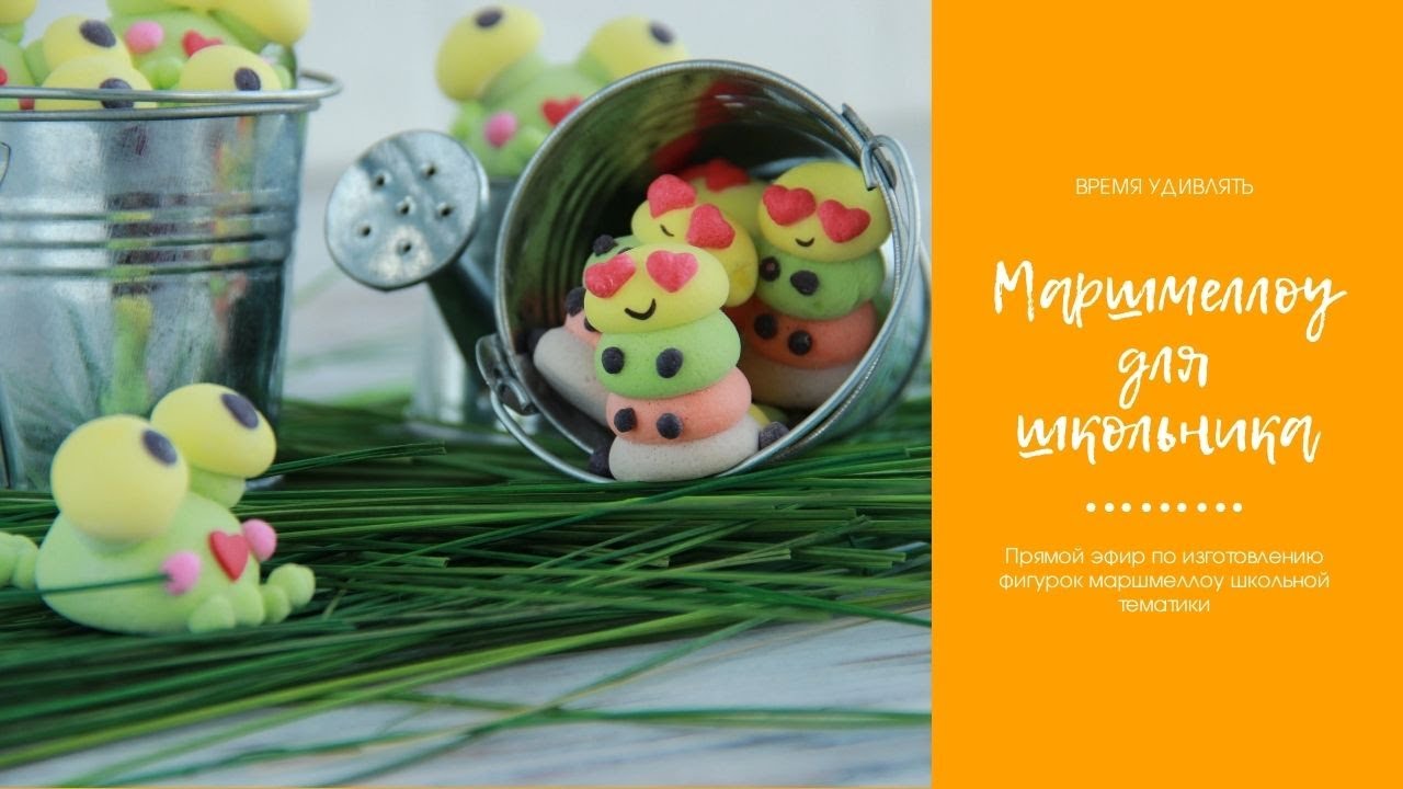 Маршмеллоу к Дню знаний