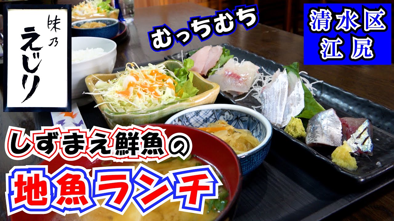 【えじり】地魚中心の日替わり刺身定食（1,100円）と海鮮ちらし丼定食（1,000円）を静岡市清水区江尻の魚料理が自慢の居酒屋さんでランチでいただいてきました。今回は何と「倉沢のアジ」も入ってました。