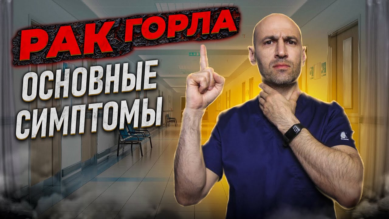 8 главных признаков рака горла