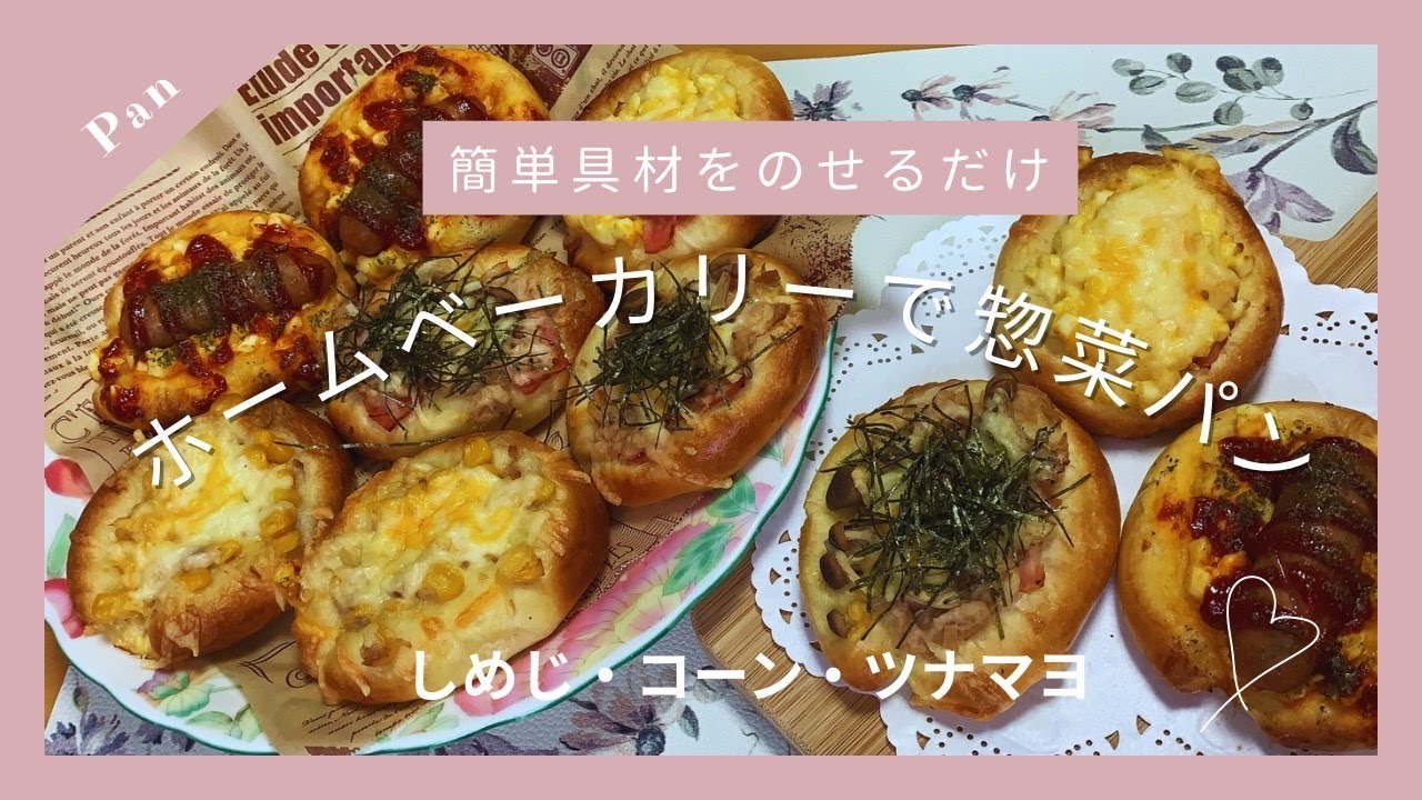 【ホームベーカリーで簡単惣菜パン】コーン、ツナマヨ、卵にウインナー。定番だけど美味しい惣菜パン作り😊