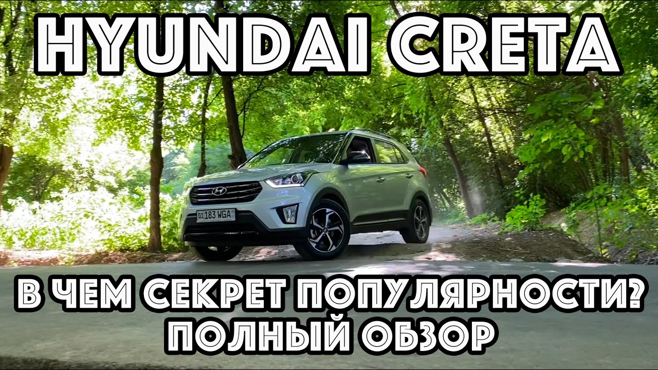 Hyundai Cretа - в чем секрет популярности? Полный обзор/тест (Узбекистан, Россия, Казахстан)