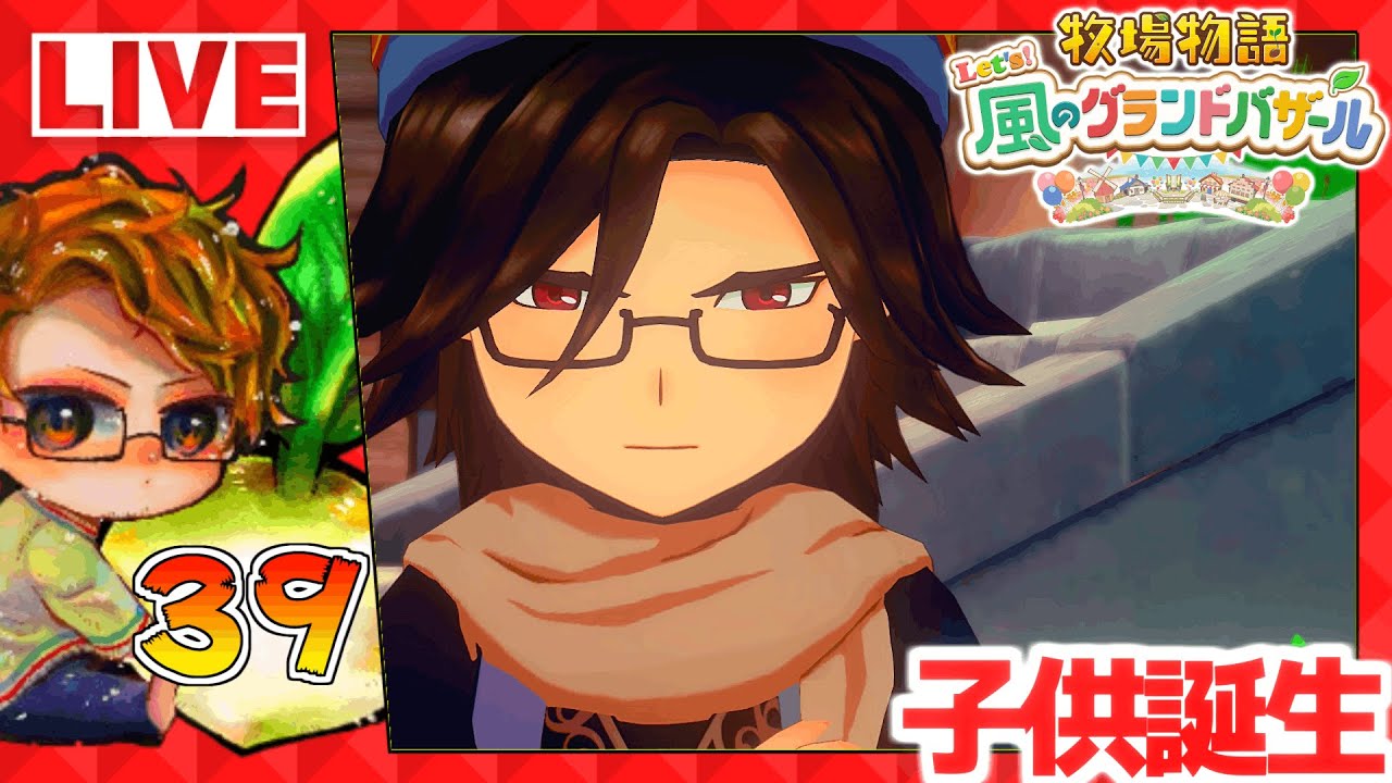 【牧場物語】🍅牧物グラバザ遊ぶために仕事辞める配信🐮攻略実況39【 Let’s！風のグランドバザール Nintendo Switch 2 Edition】