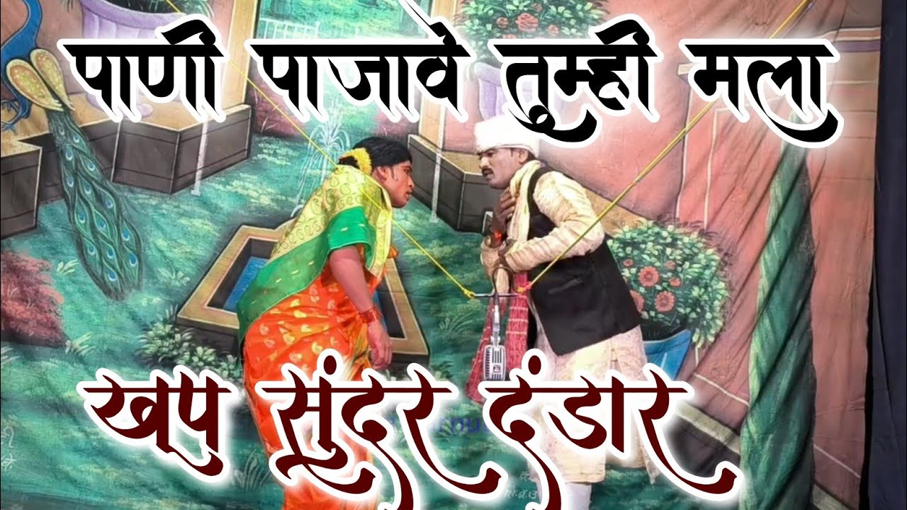 पाणी पाजावे तुम्ही मला खूप सुंदर दंडार  Balu lokhande dandar 