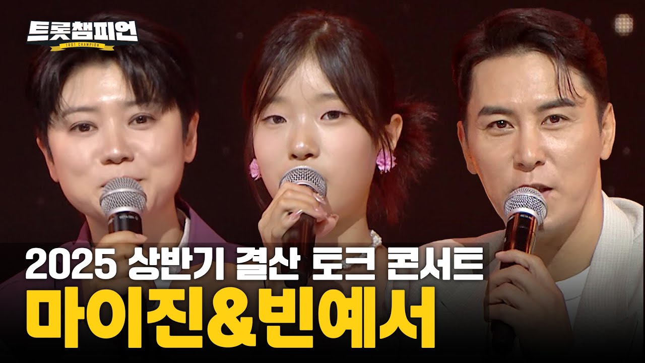 [풀버전] 2025 상반기 결산 토크 콘서트 – 빈예서&마이진 l 트롯챔피언 l EP.67