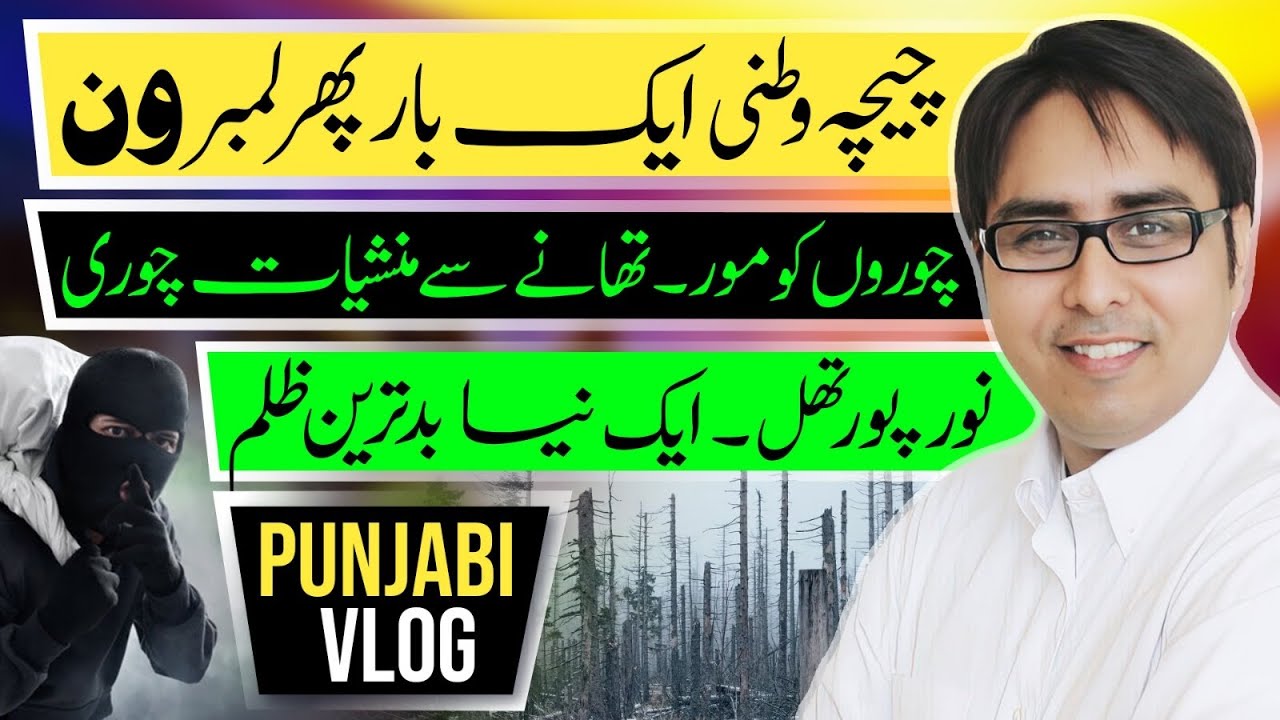 چیچہ وطنی ایک بار پھر لمبرون-چوروں کو مور۔  نور پور تھل۔ بدترین ظلم