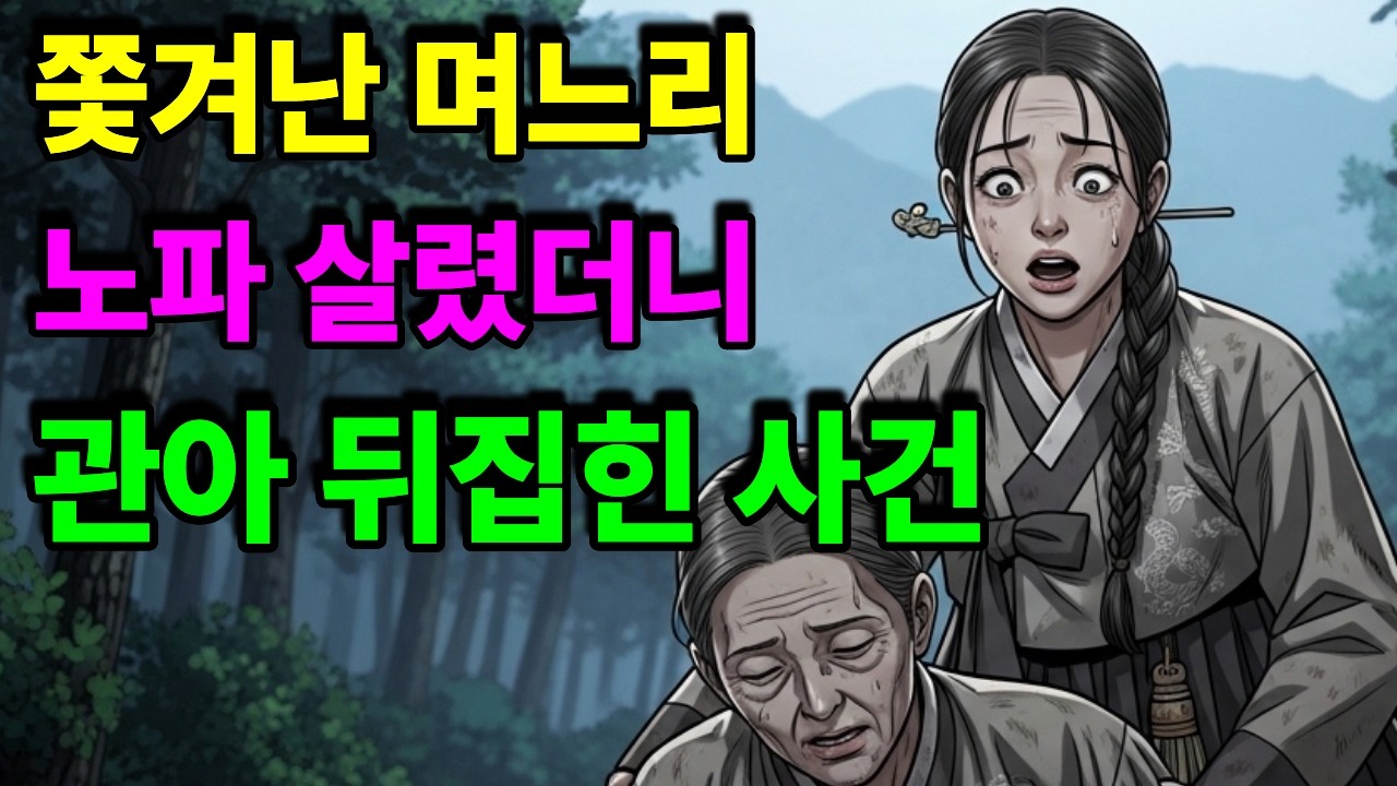 시어머니한테 쫓겨난 며느리, 3년 뒤 그 시어머니 병 고친 조선 의녀 실화