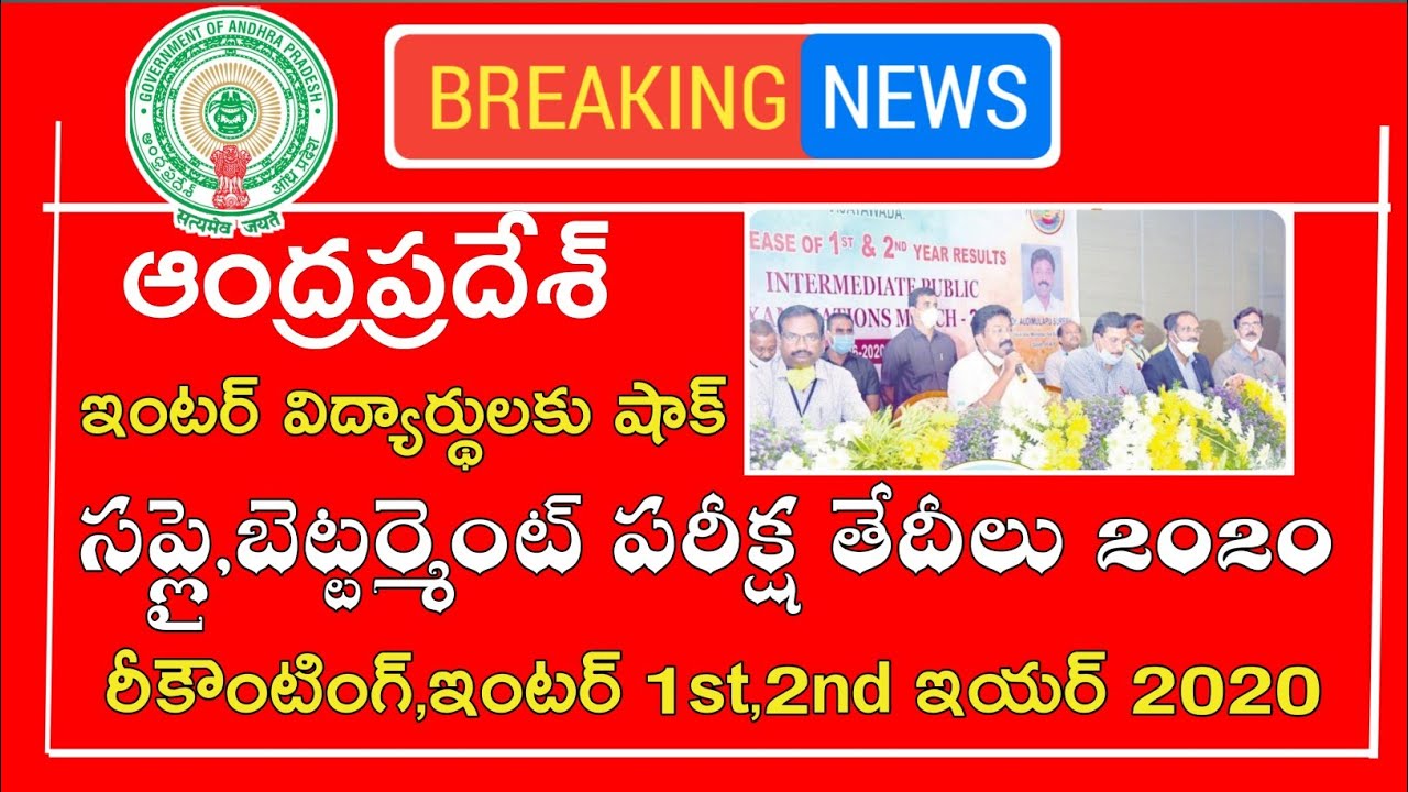 Ap inter Results 2020 || Ap inter Supply Time Table 2020 || Ap inter Better Ment Supply