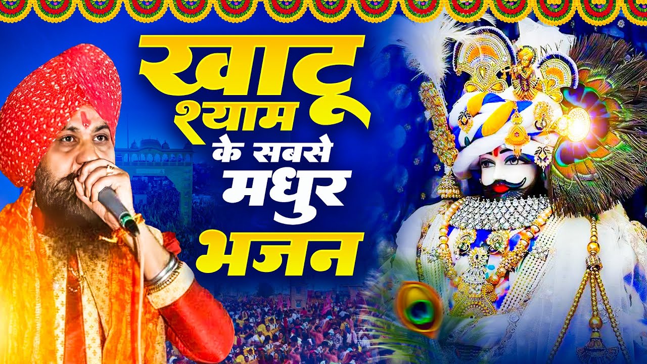 खाटू श्याम भजन | Latest Khatu Shyam Bhajan 2026 |Khatu Shyam Bhajan |Baba Shyam Superhit Bhajan 2026