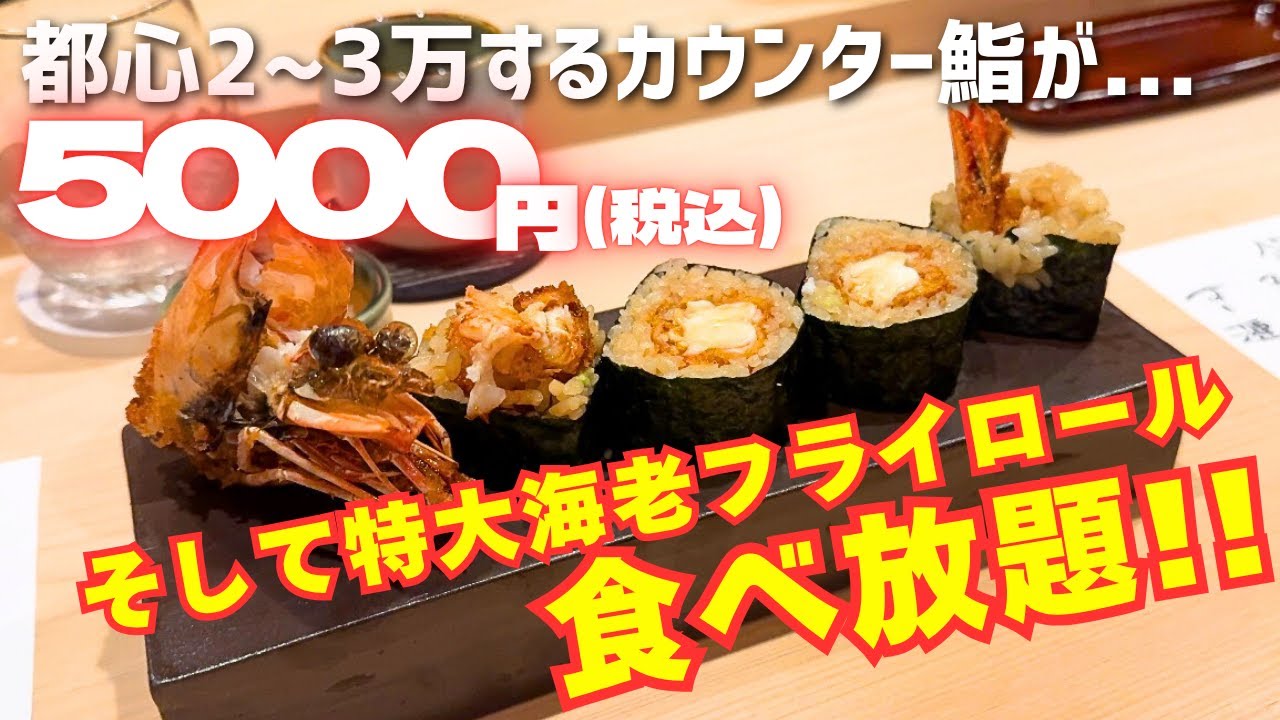 【前代未聞】カウンター鮨で食べ放題を敢行する店に行ってみたら利益度外視だった！！