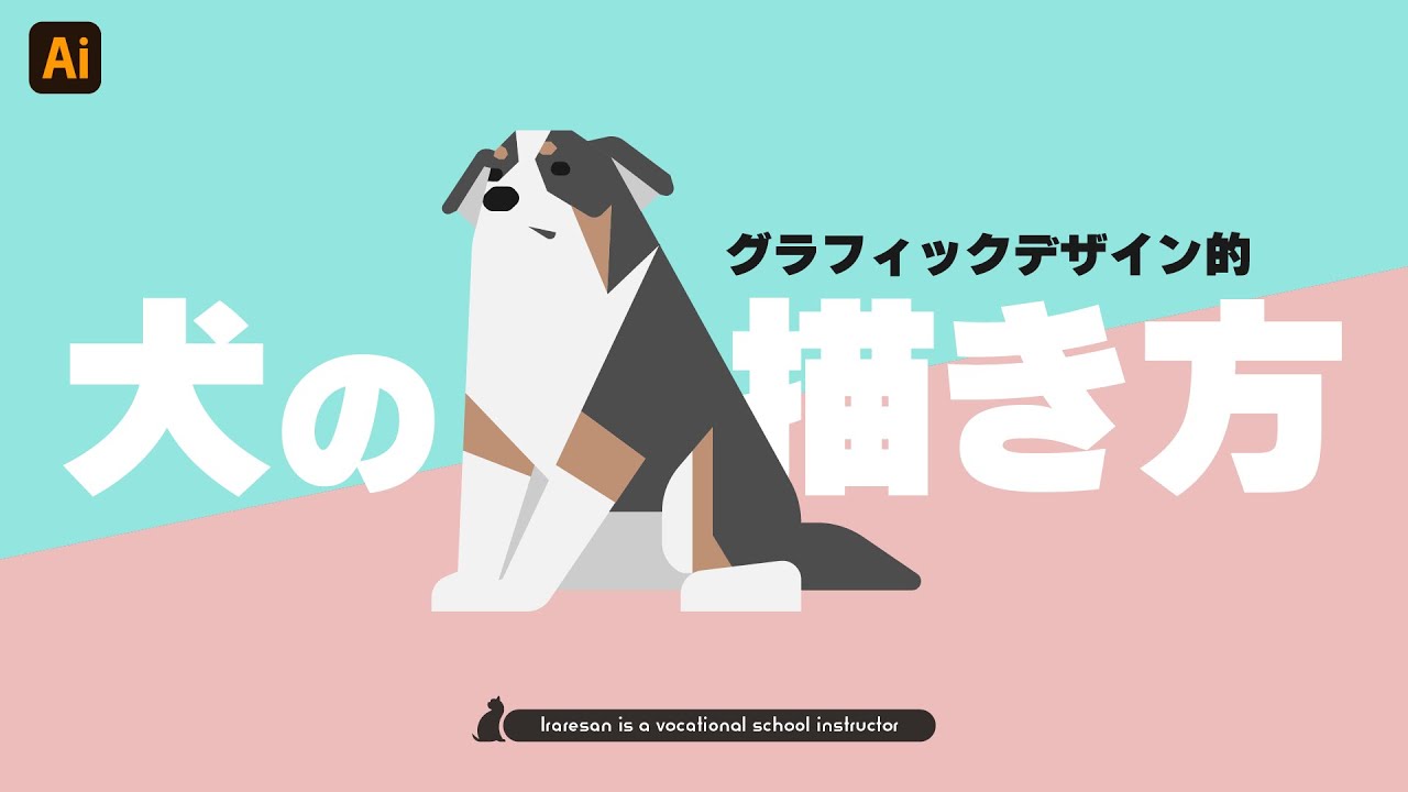 失敗しない！デフォルメ犬の描き方【グラフィックデザイン系】