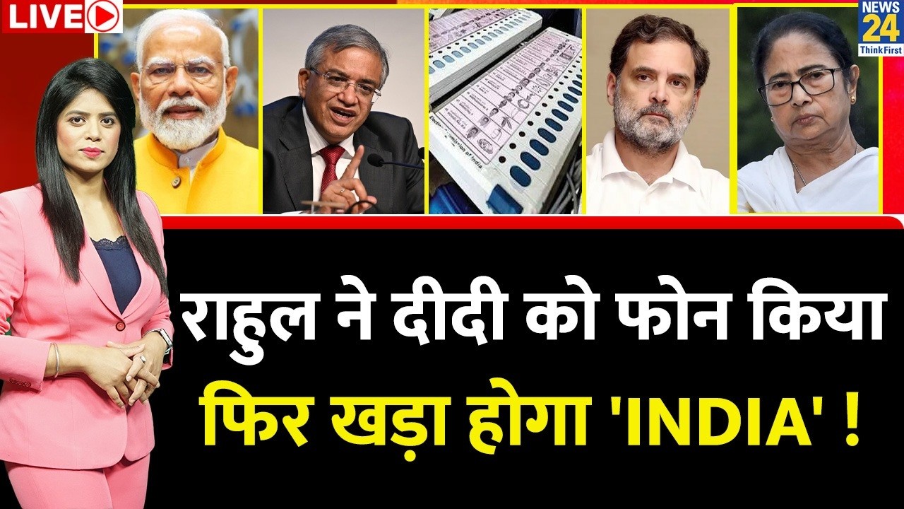 Berok Tok : राहुल ने दीदी को फोन किया...फिर खड़ा होगा 'INDIA' ! Pooja Sharma | TMC | Rahul | PM Modi