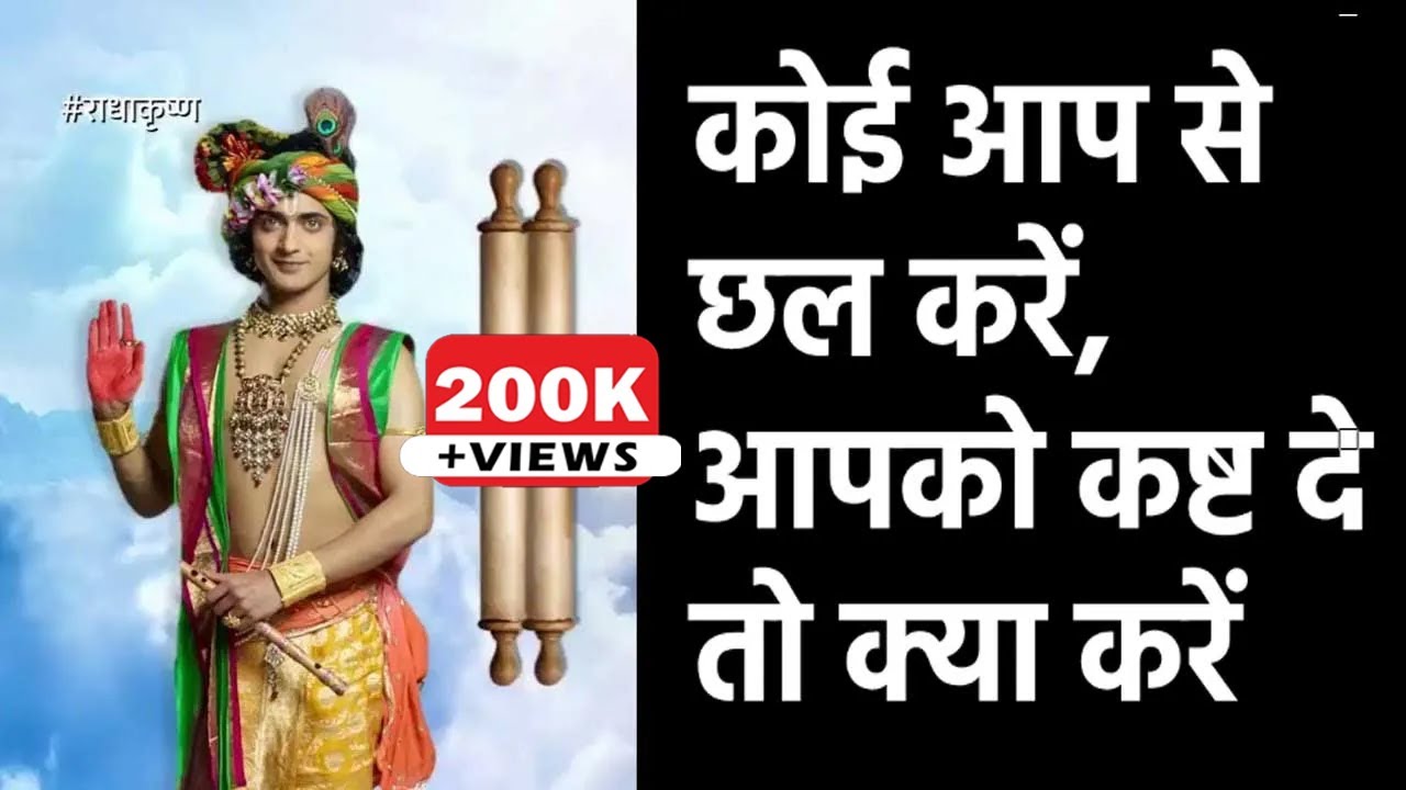 कोई आप से छल करें, आपको कष्ट दे तो क्या करें Krishna Updesh 