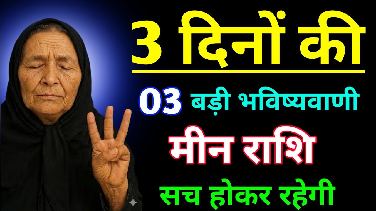 मीन राशि तीन दिनों की तीन माह भविष्यवाणी सच होकर रहेगी,देखलो / Meen Rashi