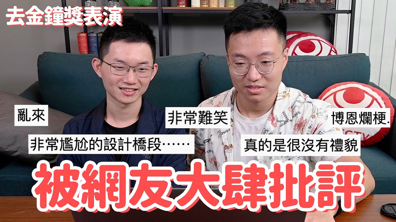觀看我們去金鐘獎表演的片段，順便回覆網友的留言