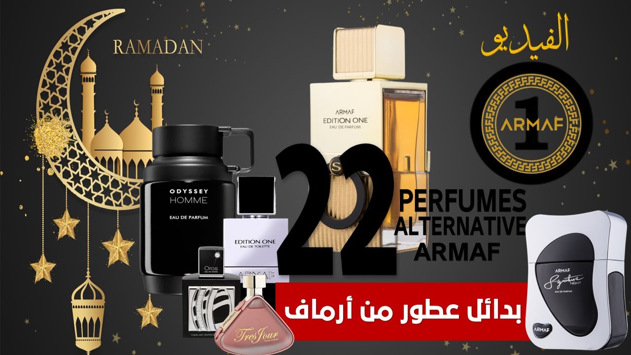 أقوى عطور بديلة من شركة أرماف الجزء الاول(Armaf alternative fragrances)