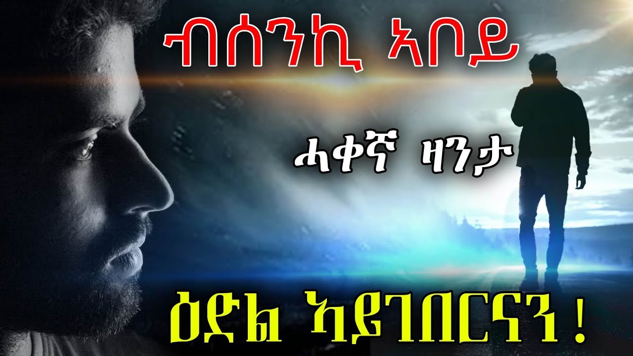ብሰንኪ ኣቦይ ዕድል ኣይገበርናን! ሓቀኛ ዛንታ