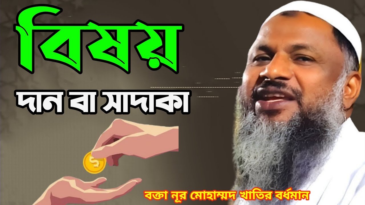 নূর মোহাম্মদ খাতির বর্ধমান বিষয় দান বা সাদাকা nur mohammad bardhaman waz