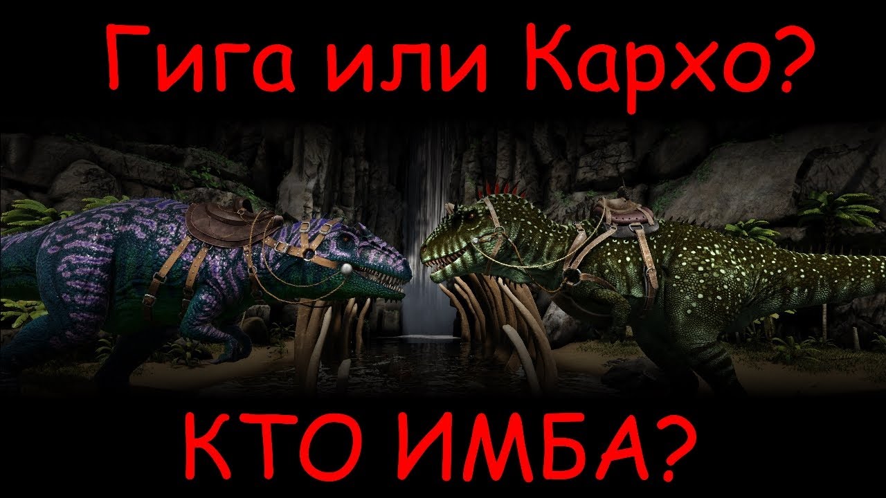 Кто лучше? Гиганотозавр или Кархородонтозавр?