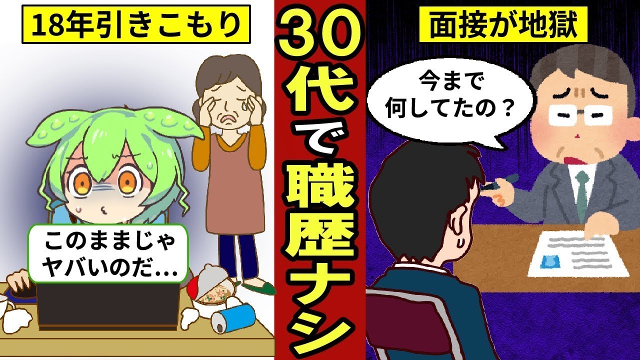 【実際の話】30代で職歴がない引きこもり男性の人生物語。引きこもりの年月は18年…就職活動を始めるも、面接で手が震えてしまう…【ニートの就職活動｜ずんだもん｜ゆっくり解説】