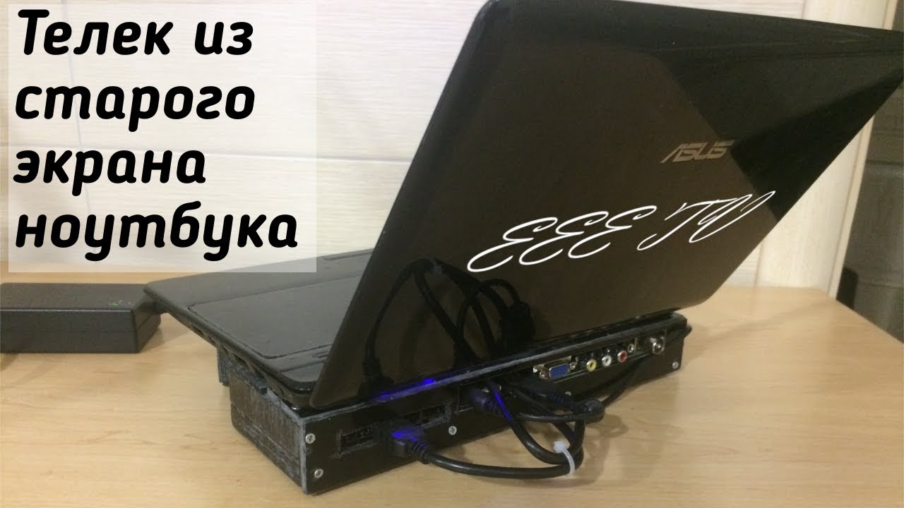 Как сделать полноценный телевизор из старого экрана ноутбука