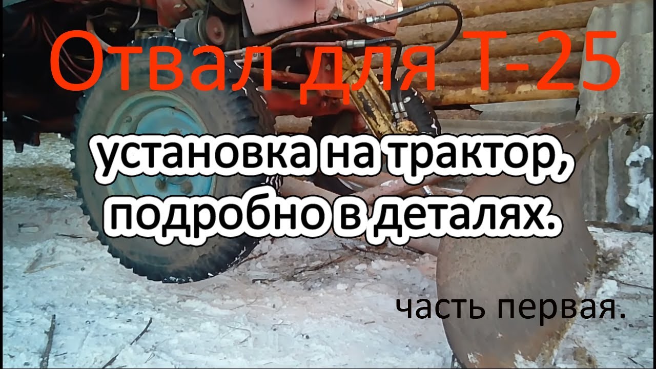 Отвал для трактора Т 25