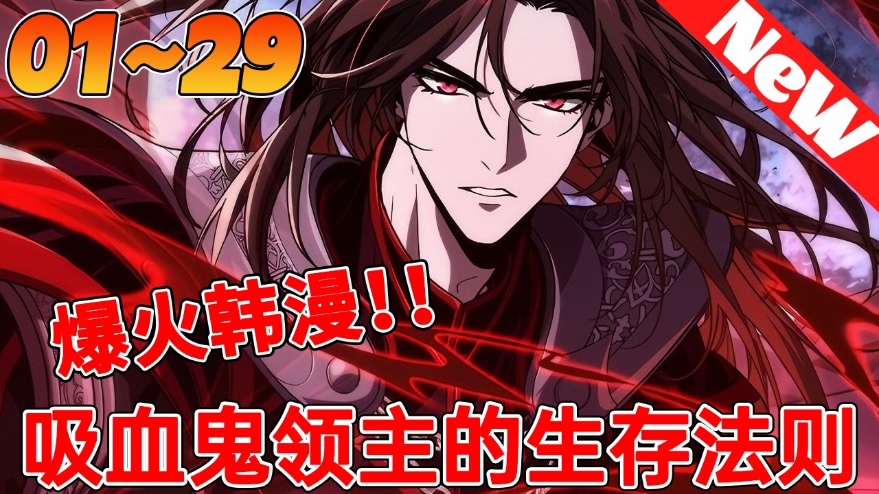 💥热血韩漫抢先看《吸血鬼领主的生存法则》1~29合集 圣骑士以我为祭品成就英名？我重生归来，将圣光教堂变为我的血族神殿！这一次，后后悔的是整个&ldquo;光明&rdquo;世界。#qqhm #韩漫 #复仇 #热血