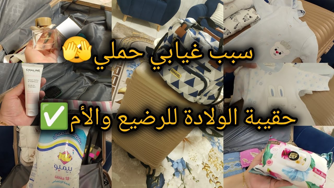 #حقيبة_الولادة للام والرضيع بكل بساطة✅ ادخلي تستفادي اذا كنتي مقبلة على الولادة💯 هذا هو سبب غيابي👌