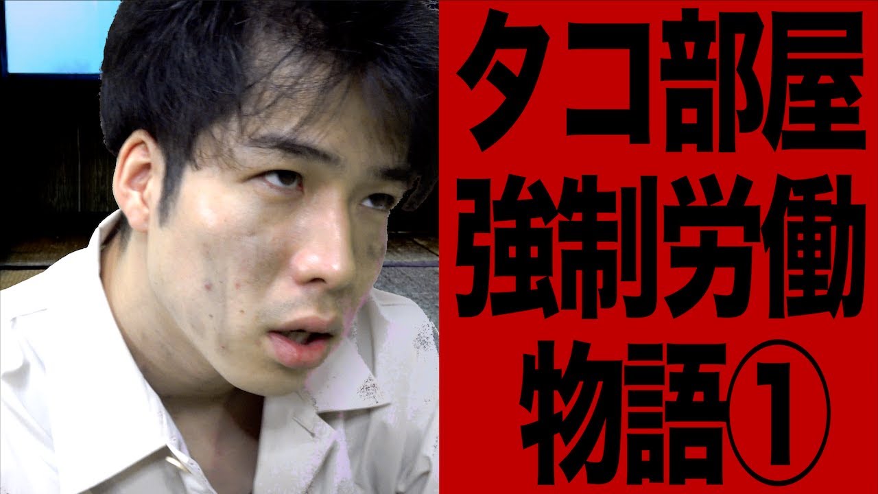 大学生が｢強制労働施設(タコ部屋)｣でバイトすると、どうなるのか…？(前編)【2ch再現】