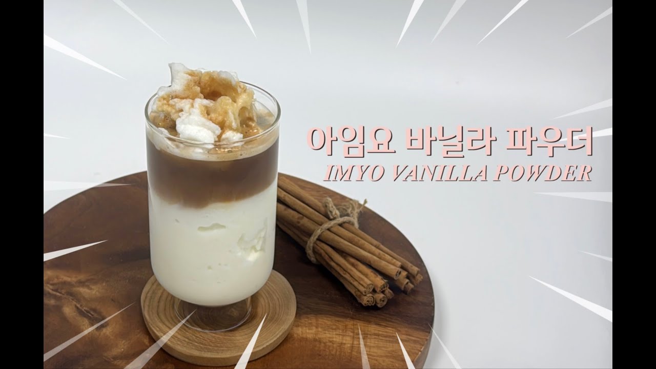 신상 출시! 아임요 바닐라 파우더 레시피 ☕