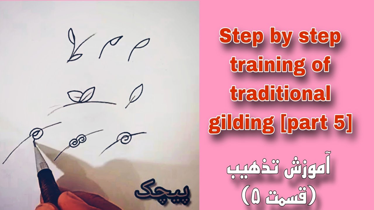 Iranian gilding training (session five) آموزش تذهیب ایرانی (جلسه پنج)